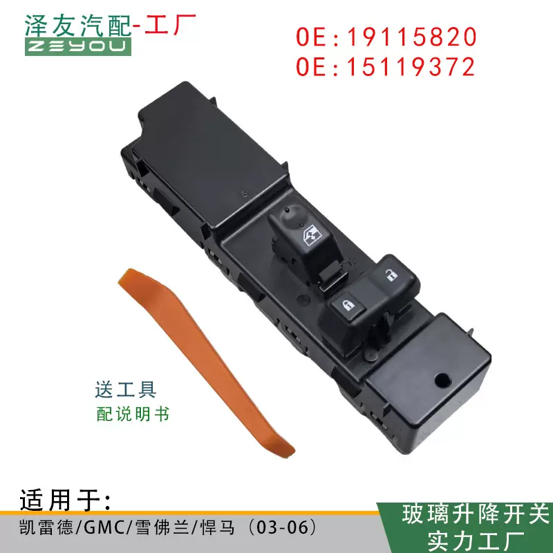 19115820适用于雪佛兰电动车窗玻璃升降开关920-025 10398570批发