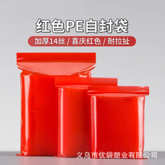 红色自封袋夹链袋大中小号加厚有色封口袋食品袋密封礼品袋100只