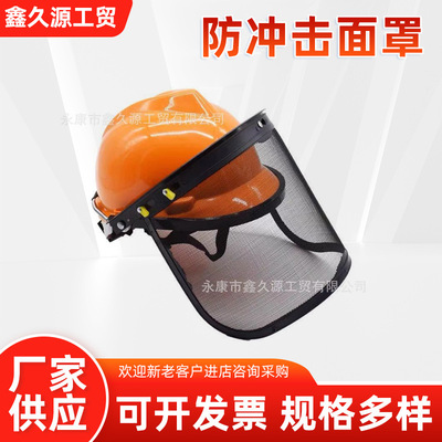 批發割草機防護面罩鋼絲網防沖擊面罩頭盔安全帽面部防飛濺防護罩