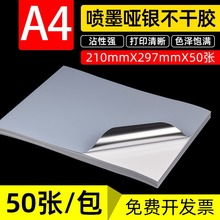 哑银不干胶A4涂层打印自粘银色亚银PET防水激光标签喷墨背胶贴纸