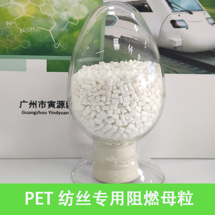 PET纺丝 添加量少不析出  FB-PET50Z阻燃母粒