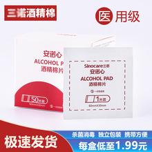 安诺心酒精棉片75%酒精医用一次性消毒湿巾独立包装50片正品