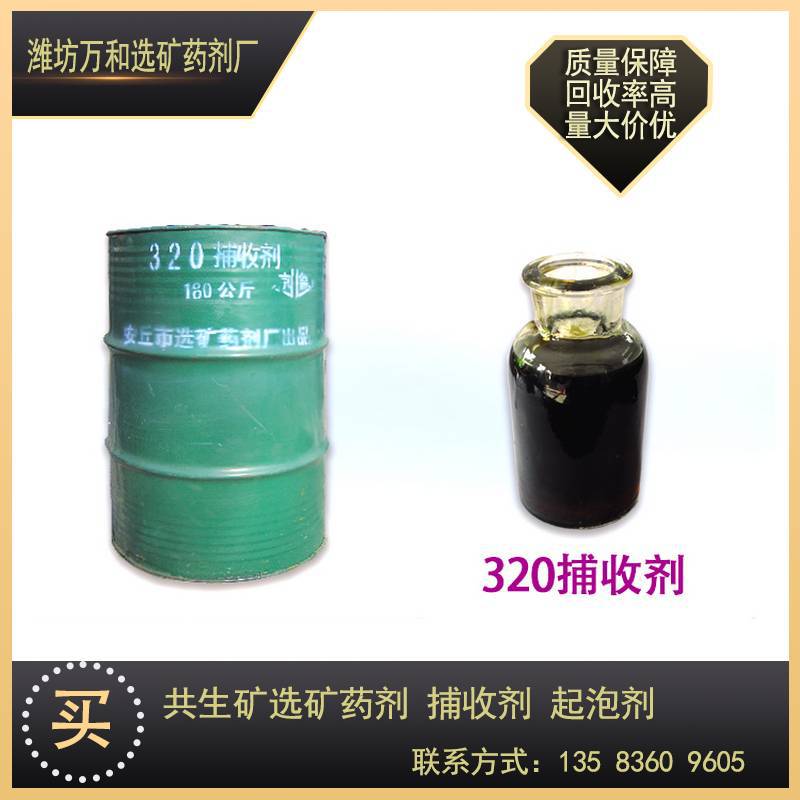 源头厂家现货批发320捕收剂 有色金属浮选药剂 起泡剂钼矿捕收剂