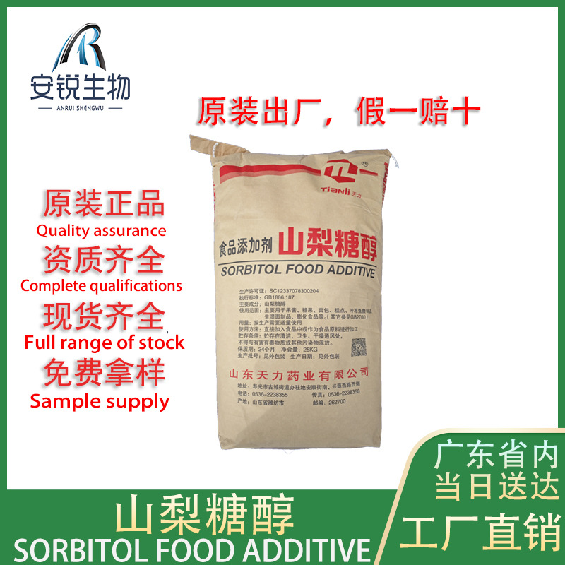 天力山梨糖醇糖果压片高纯度广州发货食品级山梨糖醇压片用