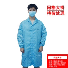 防靜電大褂庫存價處理潔凈室無塵大褂衣0.5網格防塵防靜電工作服