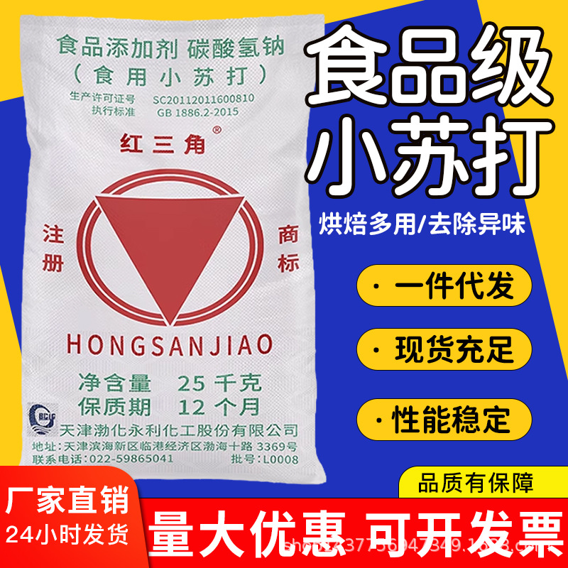 现货供应 红三角食用小苏打 食品疏松剂食品添加剂用 碳酸氢钠