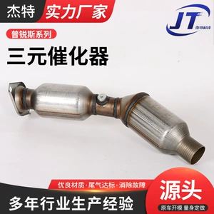 The catalytic converter is suitable for the exhaust pipe catalytic converter of Toyota Prius car exhaust purifiers