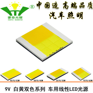 3570 3870 4575 7070 white yellow double color light 9V lamp 30W-60W linear LED lamp light source for vehicles