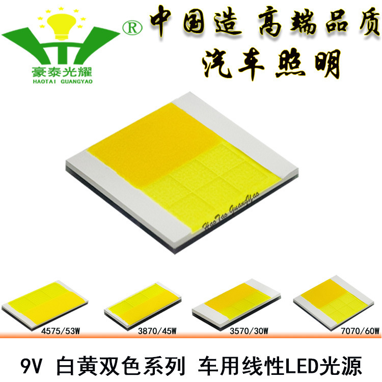 9V ライトビーズ 3570 3870 4575 7070 白黄二色 30W-60W 車載用リニアLED車灯光源|undefined