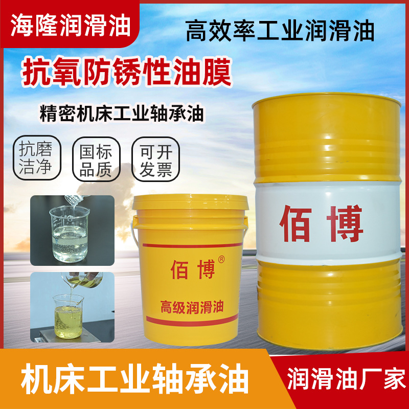佰博 抗氧防锈性油膜轴承油高温润滑油主轴精密机床工业轴承油批