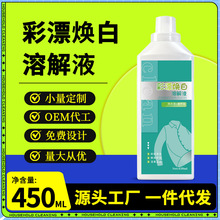彩漂焕白去渍活氧洗衣液衣物白净有氧泡洗液去渍白衣服去污溶解液