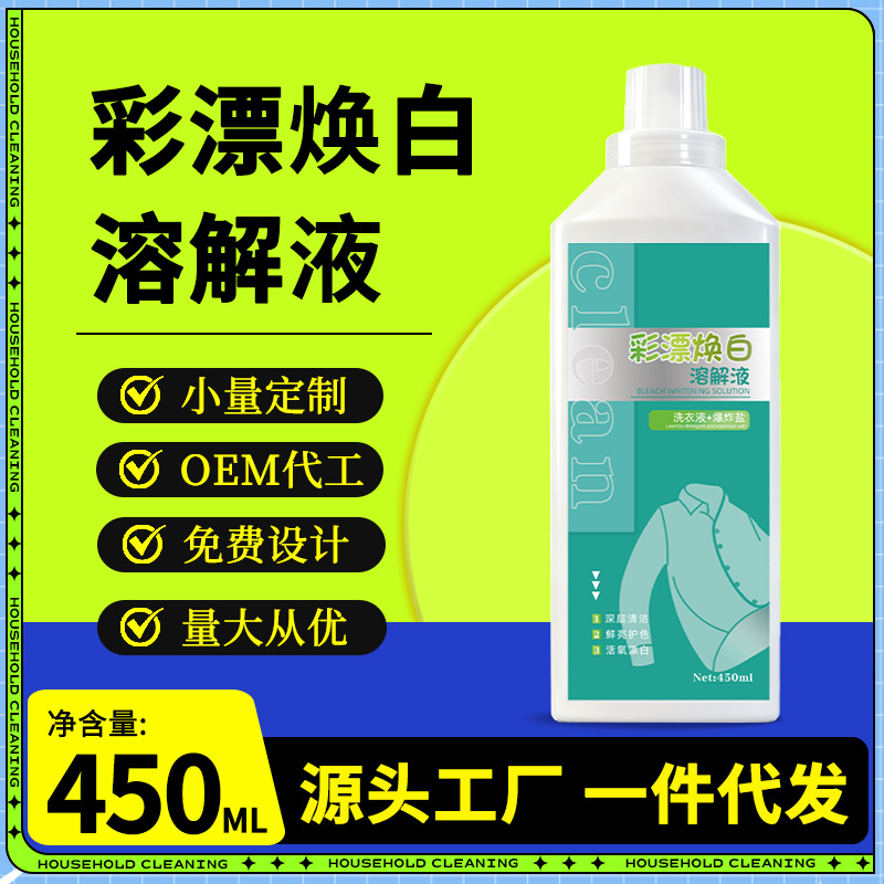 彩漂焕白去渍活氧洗衣液衣物白净有氧泡洗液去渍白衣服去污溶解液