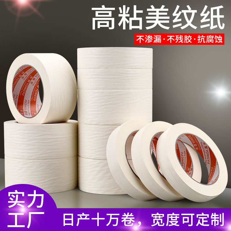 白色美纹纸胶带高粘性墙面装修喷漆遮蔽美纹纸不留胶易手撕分色纸|undefined