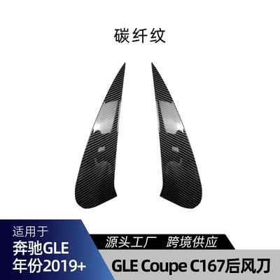 air knife cross-border modification, Big Surrounded - gle-coupe-c167-rear-air-blade-carbon-fiber-pattern