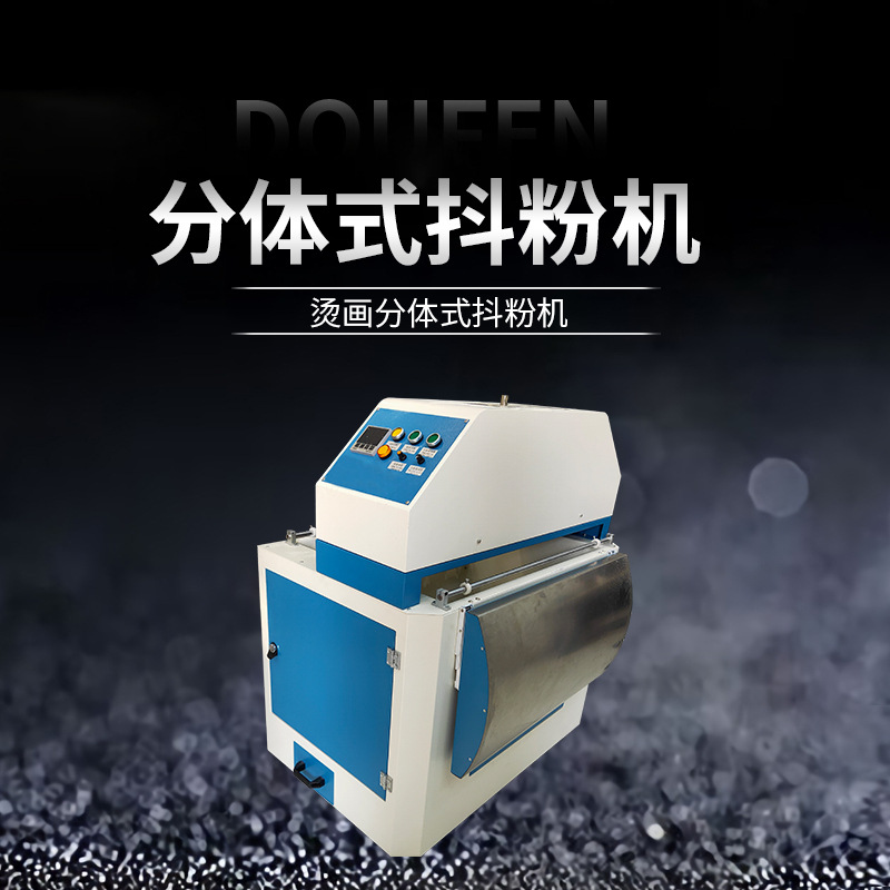 烫画分体式抖粉机 喷头式抖粉烘干一体设备T恤卫衣印花机器