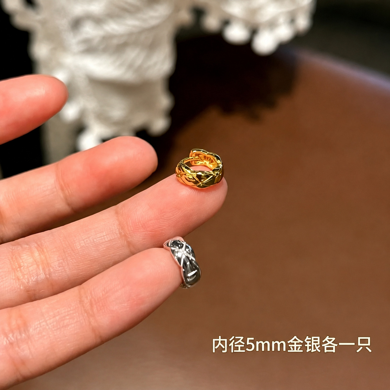 内径5mm菱格金银各一只