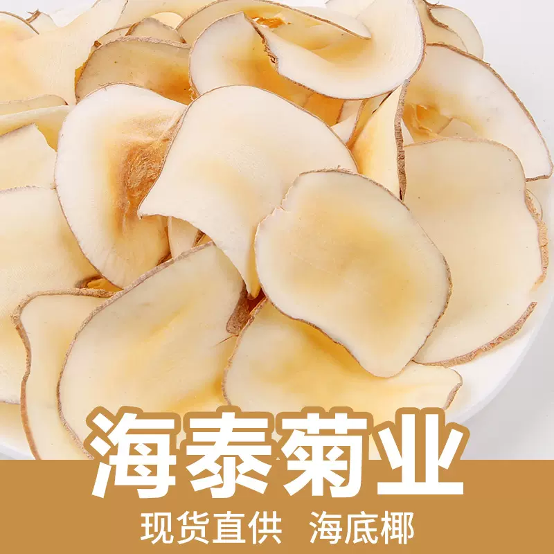 厂家批发海底椰片散装新货海底椰干片广式煲汤原料搭配竹蔗白茅根
