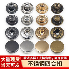 金属四合扣包底不锈钢633急纽衣服大衣夹克子母扣皮具箱包用按扣