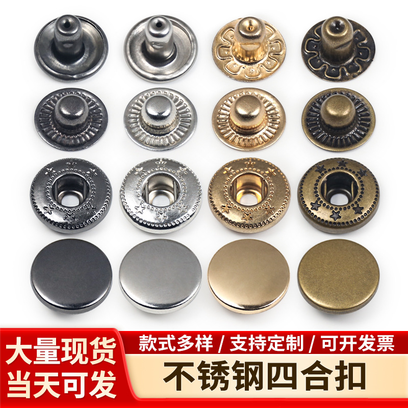 金属四合扣包底不锈钢633急纽衣服大衣夹克子母扣皮具箱包用按扣