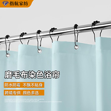 跨境磨毛布染色防水浴帘卫生间浴室淋浴隔断帘外贸专供浴帘批发