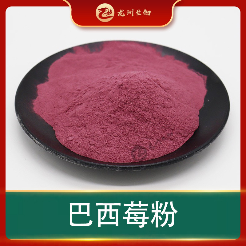 巴西莓粉   巴西莓果粉 巴西莓提取物  龙洲供应  现货包邮