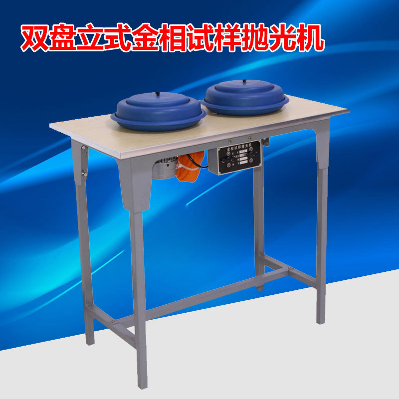 P-2金相试样抛光机 金相抛光机 金相抛光机 磨光机 双盘抛光机