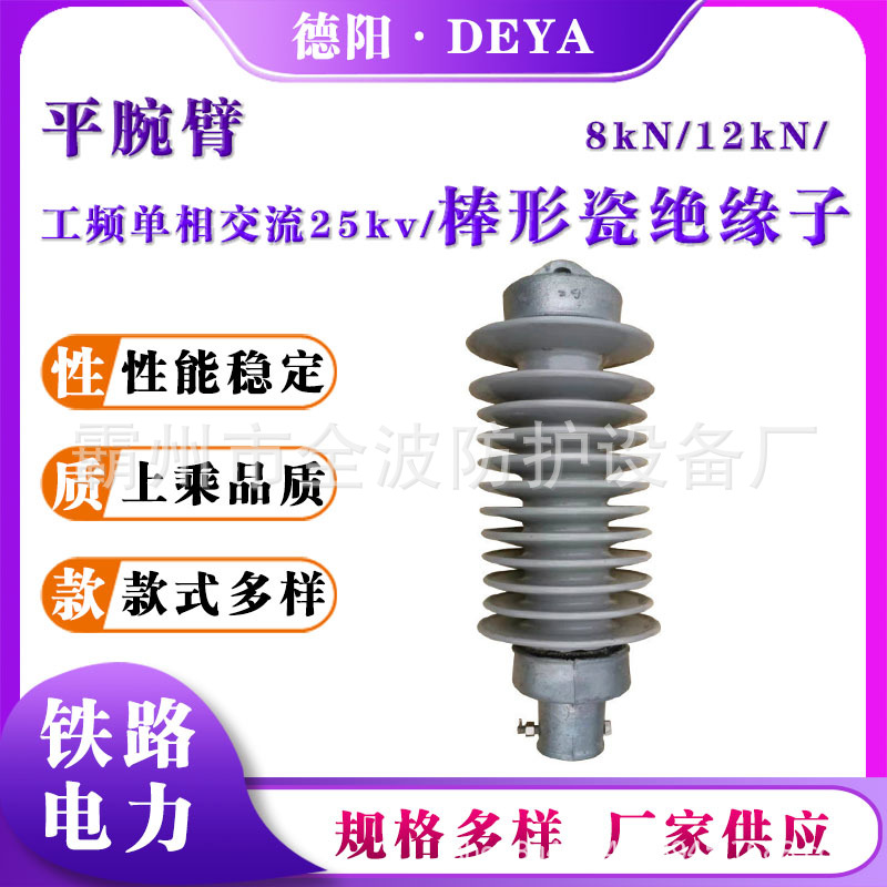 平腕臂棒式绝缘子铁路电气化双重绝缘子QBSN-25/20棒形瓷绝缘子