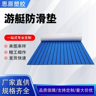 游艇甲板垫游艇房车仿柚木EVA防滑垫船用地毯冲浪板止滑垫定制
