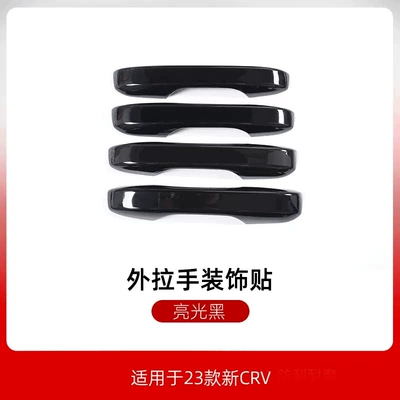 Other Car Modifications – bowl carbon fiber electroplated parts - 23-crv-handlepiano-black-crv2305c