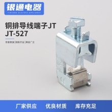 JT-527免打孔铜排导线端子 JT铜排导线接线端子 铜排母排接线端子