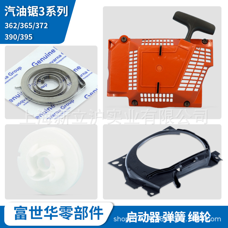富世华汽油锯配件362 365 372启动器起动拉盘总成绳轮盘簧导气盖_