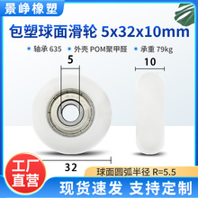 包塑轴承滑轮球面R型635轴承塑料仪器塑料工具包胶滚轮5*32*10