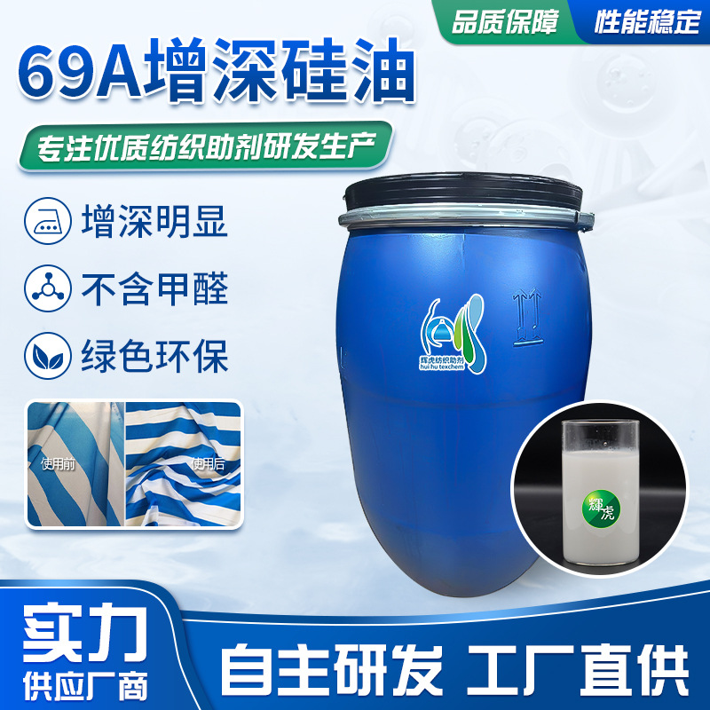 新型69A增深硅油织物颜色增深增艳剂增深柔软二合一整理助剂定制