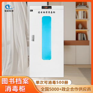 Fannuo File Book Disinfection Cabinet Picture Book Book Ozone Ultraviolet Batch Disinfection Machine FLD-900