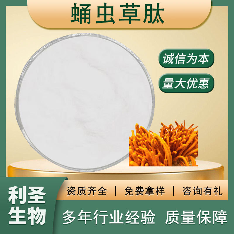 蛹虫草肽98%保健品原料蛹虫草多肽小分子活性低聚肽批发蛹虫草肽