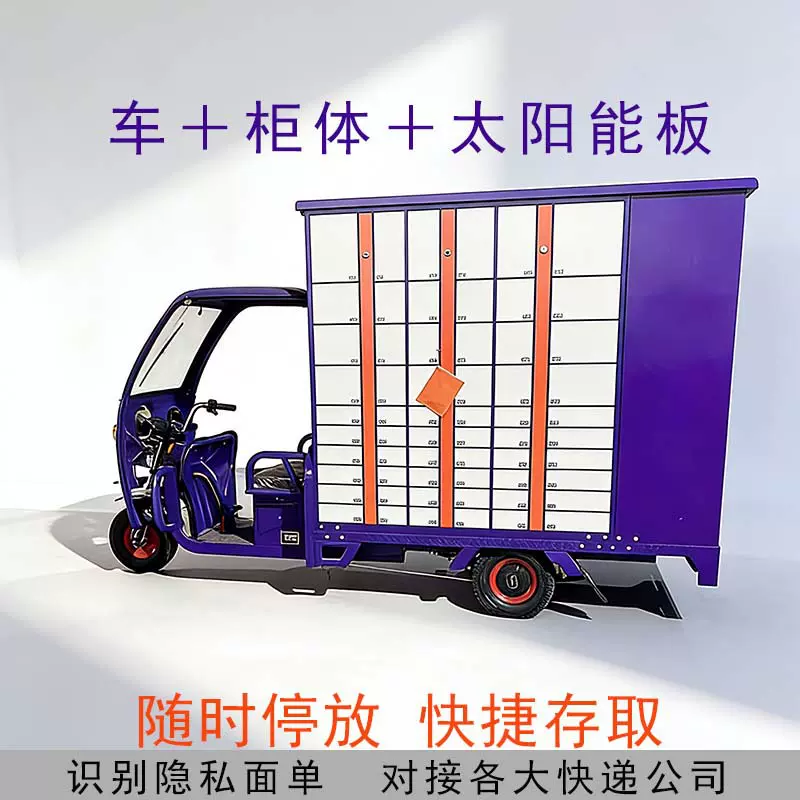 智能快递柜电动三轮快递车移动式寄存柜室外自提柜驿站超市储物柜