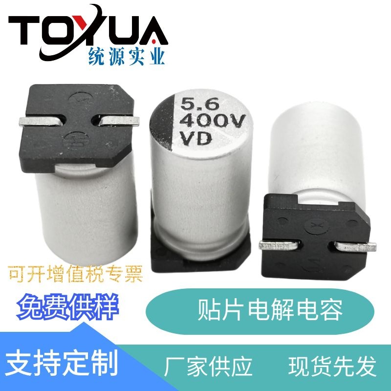 贴片高压电解电容器/5.6UF400V8*12.5/DOB照明POE电源/开关电源
