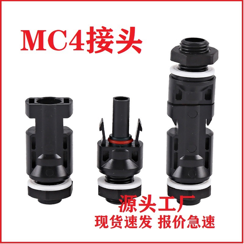 MC4光伏连接器公母插头光伏连接组件头太阳能光 伏连接器电池