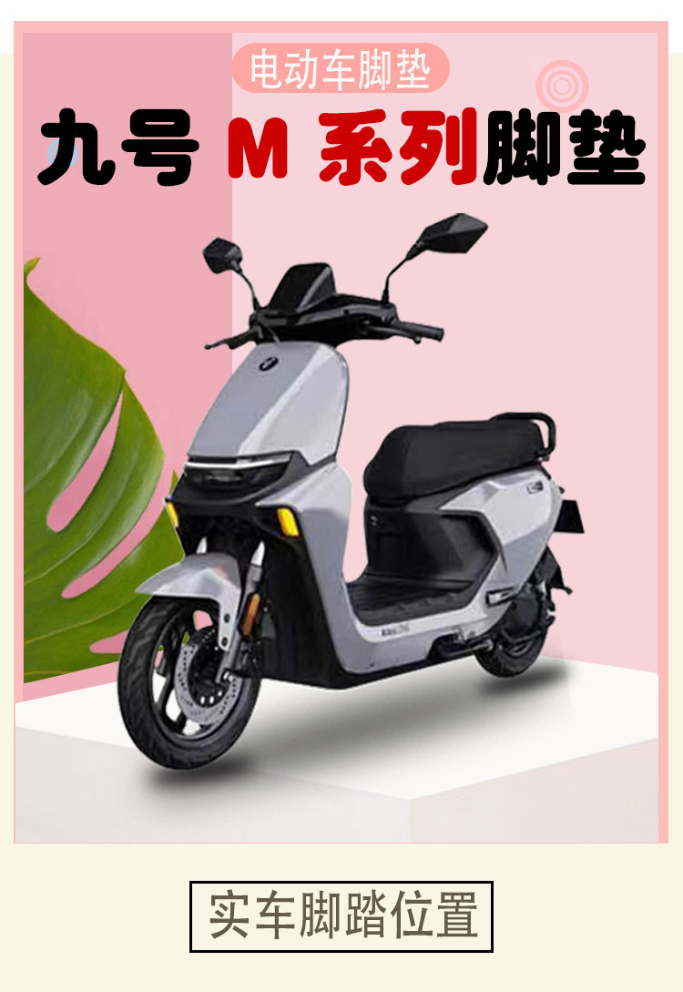 No.9 M95CM85C Electric Vehicle Foot Pad M Series Battery Car 9Ninebot Silk Ring Waterproof Anti-skid Cartoon Customization