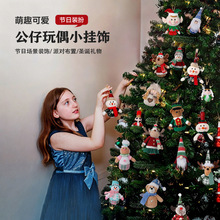 圣诞节装饰品玩偶挂件可爱圣诞老人雪人鹿公仔礼物圣诞树装饰挂饰