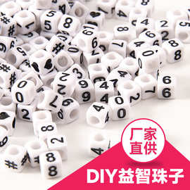 益智珠子 亚克力字母散珠 6MM数字 清装 手工diy饰品配件珠子批发