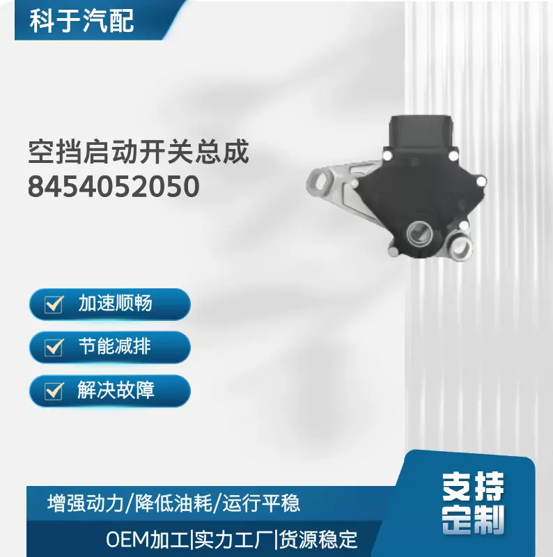 全新汽车汽配 空挡启动开关总成 8454052050、88969648