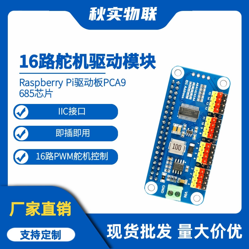 16路舵机驱动模块 PWM驱动板 树莓派扩展板 4B/3B+/Zero PCA9685