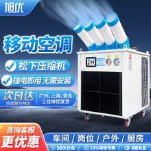 旭优工业冷气机移动空调一体机省电商用制冷风机房工厂房车间降温