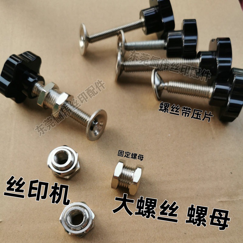 印刷机黑色塑头螺丝  五星把手 卡子螺丝 挂钩 丝印机网板夹螺丝