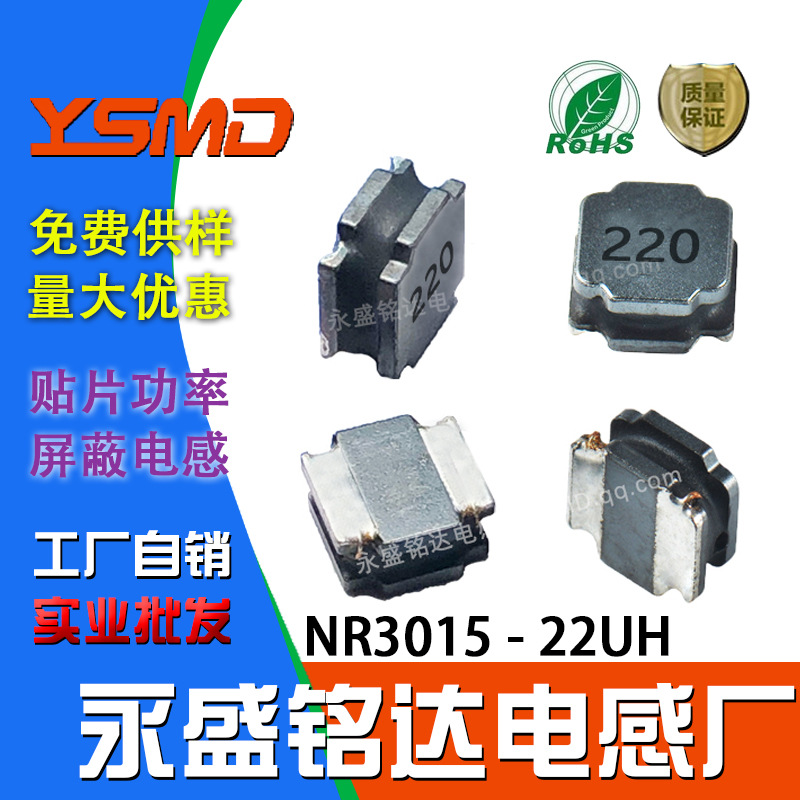 贴片功率磁胶电感NR3015 22UH 印字220 尺寸:3*3*1.5屏蔽源头工厂