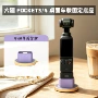 大疆旋转粘贴pocket3底座