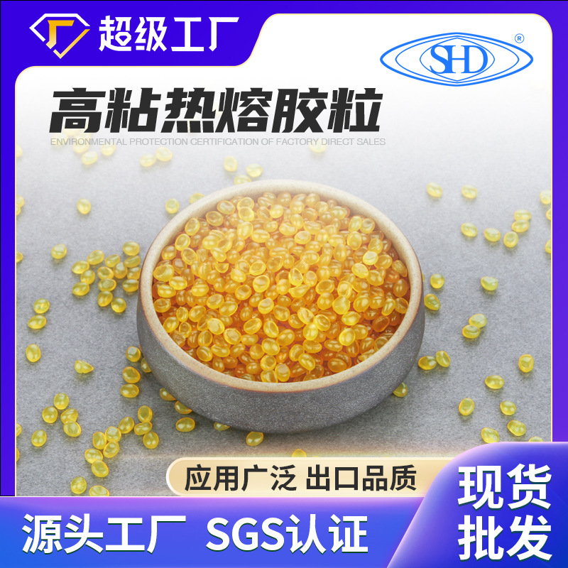 【SHD】工厂直供 超粘热熔胶粒 eva热熔胶颗粒 黄色胶粒 热熔胶
