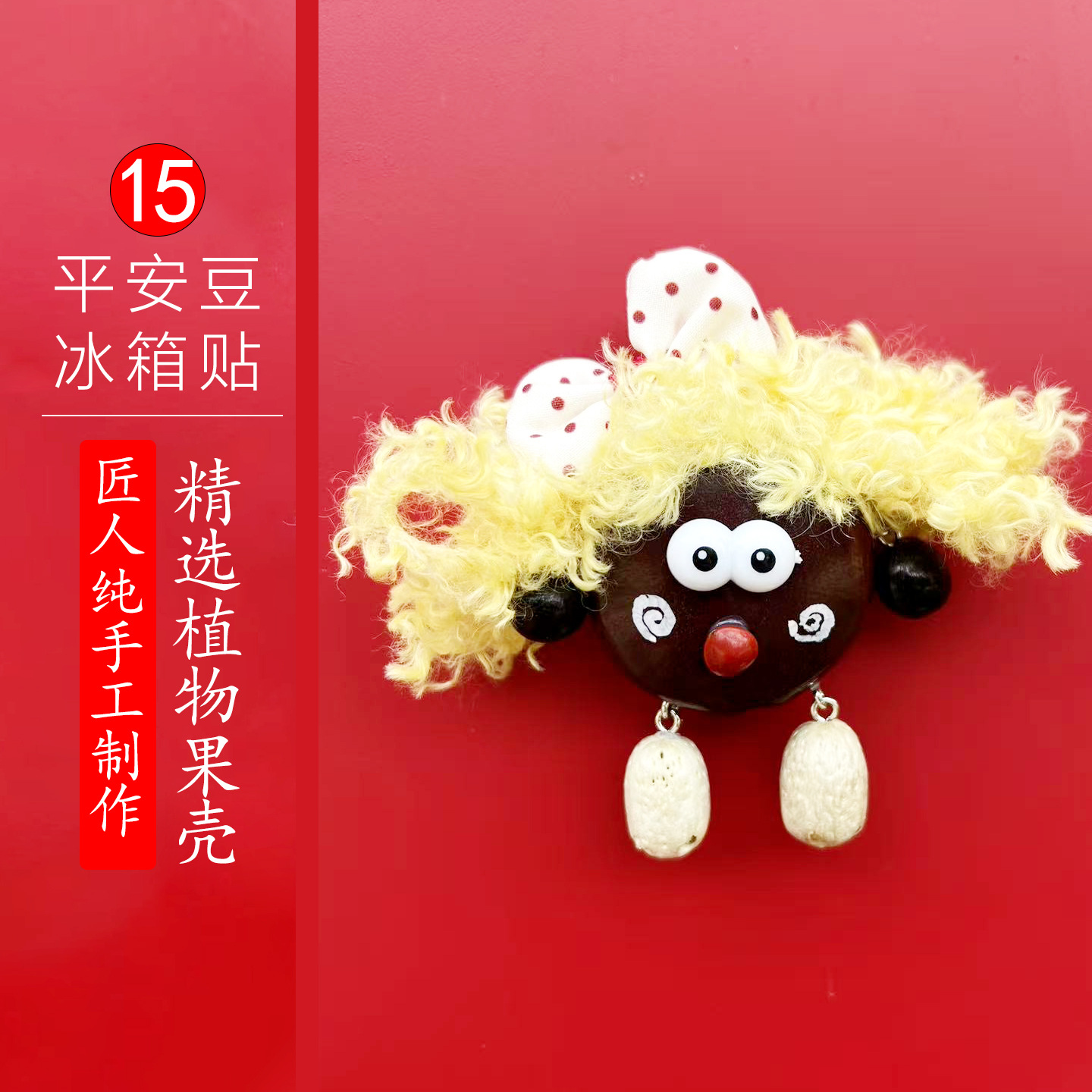 平安豆冰箱贴15