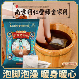 南京同仁堂草本泡脚包家用艾草足浴药包体内湿寒男女士艾叶泡脚粉